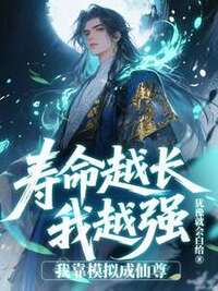 寿命越长我越强，我靠模拟成仙尊在线阅读