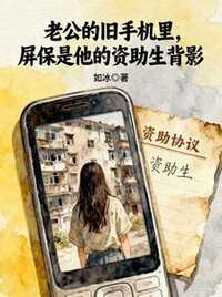 老公的旧手机里，屏保是他的资助生背影在线阅读