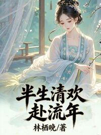 半生清欢赴流年在线阅读