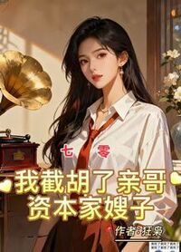 七零：我截胡了亲哥资本家嫂子在线阅读