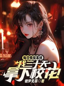 每日情报系统，我三十天拿下校花！在线阅读