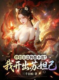 伴侣盲盒狗都不选？我开出苏妲己在线阅读