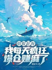 情报赶海，我每天疯狂爆仓赚麻了在线阅读