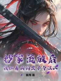 抄家流放后，我扛着病弱世子夺江山！在线阅读