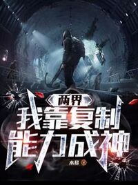 两界，我靠复制能力成神在线阅读
