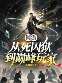 网游：从死囚狱到巅峰玩家在线阅读