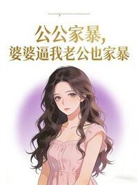 公公家暴，婆婆逼我老公也家暴在线阅读