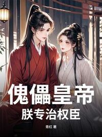 傀儡皇帝？朕专治权臣在线阅读
