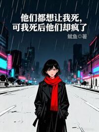 他们都想让我死，可我死后他们却疯了在线阅读