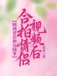 刷到老公和女同事合拍情侣视频后在线阅读