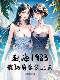 赶海1983，我把前妻宠上天！在线阅读