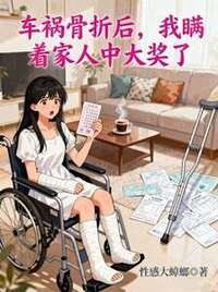 车祸骨折后，我瞒着家人中大奖了在线阅读