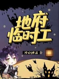 地府临时工在线阅读