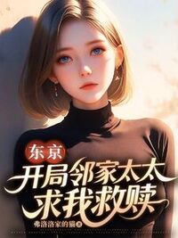 东京，开局邻家太太求我救赎在线阅读