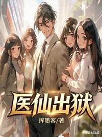 医仙出狱在线阅读