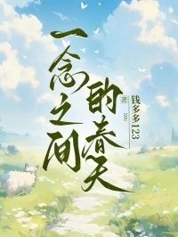 一念之间的春天在线阅读
