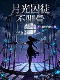 月光囚徒不驯骨在线阅读