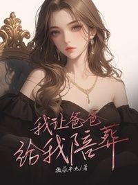 我让爸爸给我陪葬在线阅读