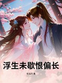 浮生未歇恨偏长在线阅读