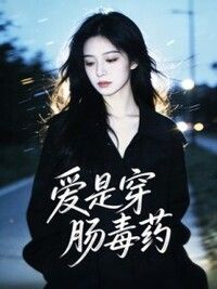 爱是穿肠毒药在线阅读