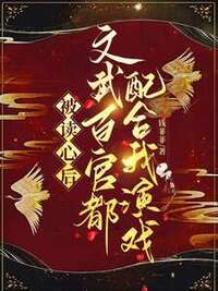 被读心后文武百官都配合我演戏在线阅读