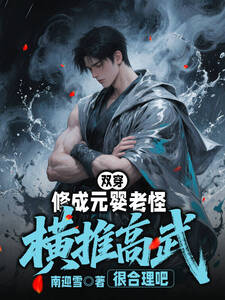 双穿：修成元婴老怪，横推高武很合理吧在线阅读