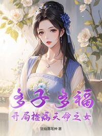 多子多福，开局捡漏天命之女在线阅读