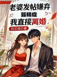 老婆发帖嫌弃我弱精症，我直接离婚在线阅读