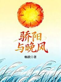 骄阳与晚风在线阅读