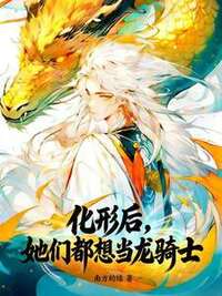 化形后，她们都想当龙骑士在线阅读