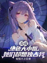 养成绝色大小姐，她们却想独占我在线阅读