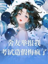 舍友举报我考试造假悔疯了在线阅读