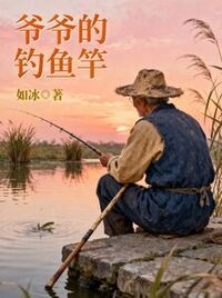 爷爷的钓鱼竿在线阅读