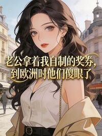 老公拿着我自制的奖券，到欧洲时他们傻眼了在线阅读