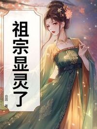 祖宗显灵了在线阅读