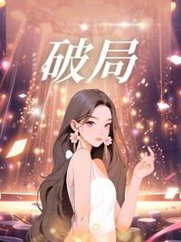 破局在线阅读