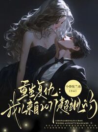 重生复仇：我儿来自2077超飒的在线阅读