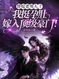 替嫁老男人？我挺孕肚嫁入顶级豪门！在线阅读
