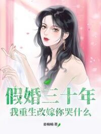 假婚三十年，我重生改嫁你哭什么在线阅读