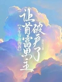 天生穷命的我，让首富男主破产了在线阅读