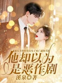 愚人节我给男友发了死亡通知书，他却以为是恶作剧在线阅读