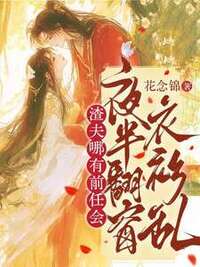 渣夫哪有前任会？夜半翻窗衣衫乱在线阅读