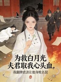 为救白月光夫君取我心头血，我翻牌虐渣让他身败名裂在线阅读