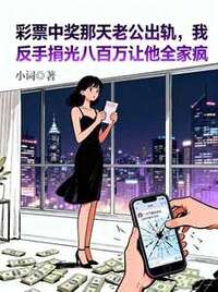 彩票中奖那天老公出轨，我反手捐光八百万让他全家疯在线阅读