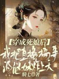 穿成死娘后，我把直播搞事的继妹炸上天在线阅读