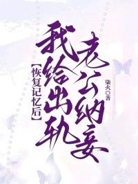 恢复记忆后，我给出轨老公纳妾在线阅读