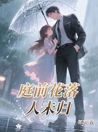 庭前花落人未归在线阅读