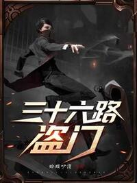 三十六路盗门在线阅读