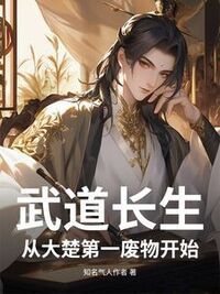 武道长生，从大楚第一废物开始在线阅读
