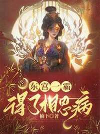 东宫一霸得了相思病在线阅读